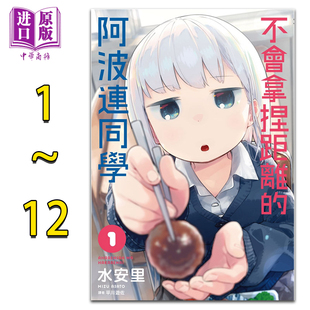 现货 漫画 不会拿捏距离的阿波连同学 1-12 水安里 台版漫画书 尖端出版社 2022年4月新番 测不准的阿波连同学【中商原版】