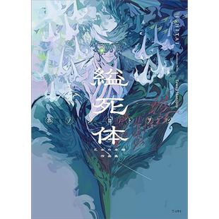 缢死体 梦野久作少女的书架插画绘本 ホノジロトヲジ思春期插画 日文原版 縊死体 乙女の本棚作品集【中商原版】
