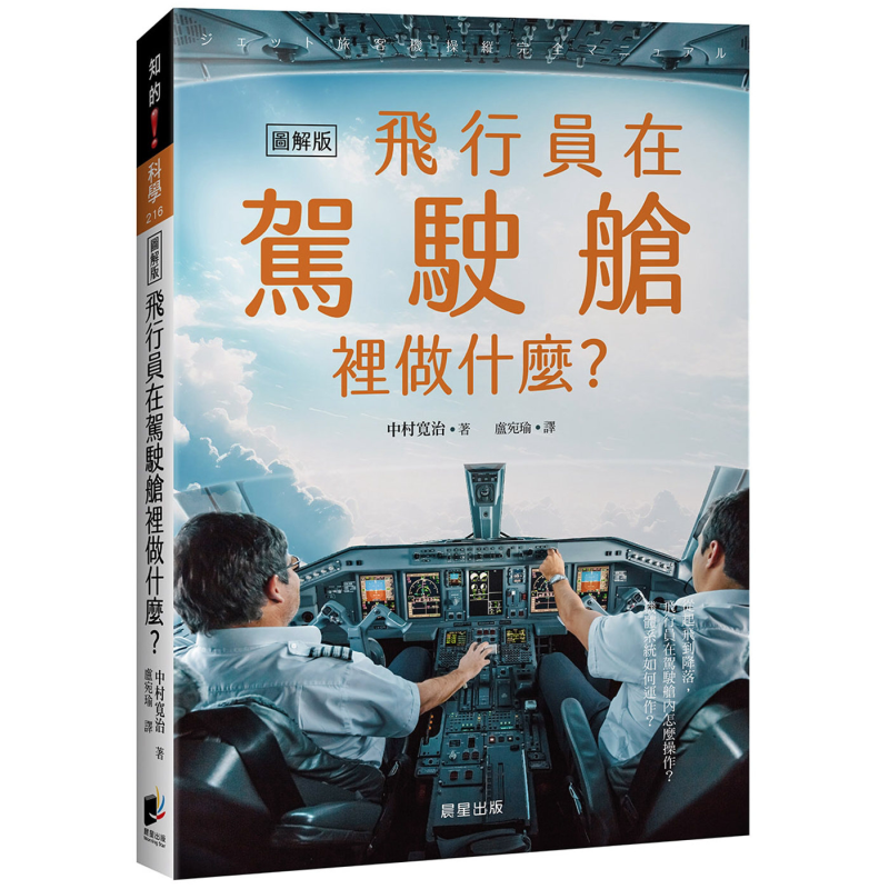 飞行员在驾驶舱里做什么 港台原版 中村寛治 晨星出版【中商原版】