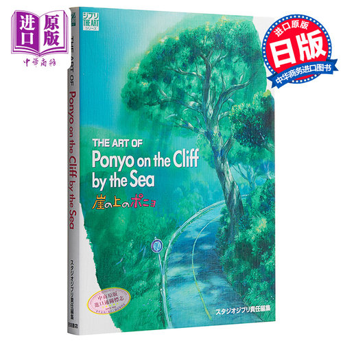 现货 【中商原版】悬崖上的金鱼姬 艺术书 宫崎骏 日文原版 ジ アート オブ 崖の上のポニョ THE ART OF Ponyo on the Cliff