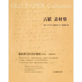 现货 OLD PAPER Collection古纸素材集 设计人＆手作人最爱的307张怀旧古纸 附DVD-ROM 港台原版 SE编辑部 良品文化【中商原版】