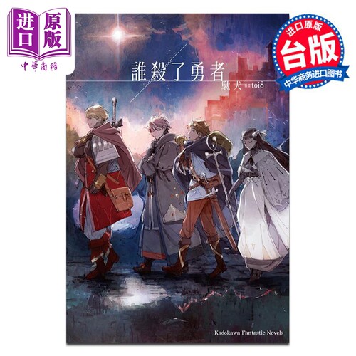 轻小说 谁杀了勇者 駄犬 toi8 台版轻小说 角川出版【中商原版】