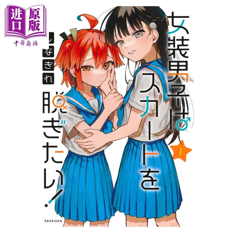 漫画 女装男孩想脱下裙子！ 第1集 しなぎれ 集英社 日文原版漫画书 女装男子はスカートを脱ぎたい！【中商原版】
