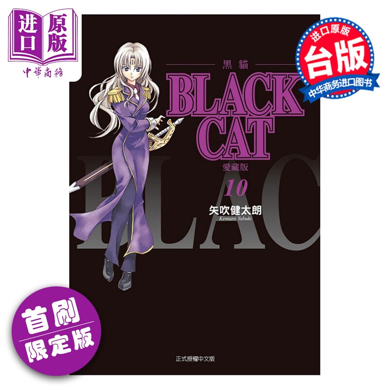 预售 漫画 BLACK CAT 黑猫 爱藏版 首刷限定版 第10集 SHI CHUI Kentaro 台版漫画书 东立出版【中商原版】