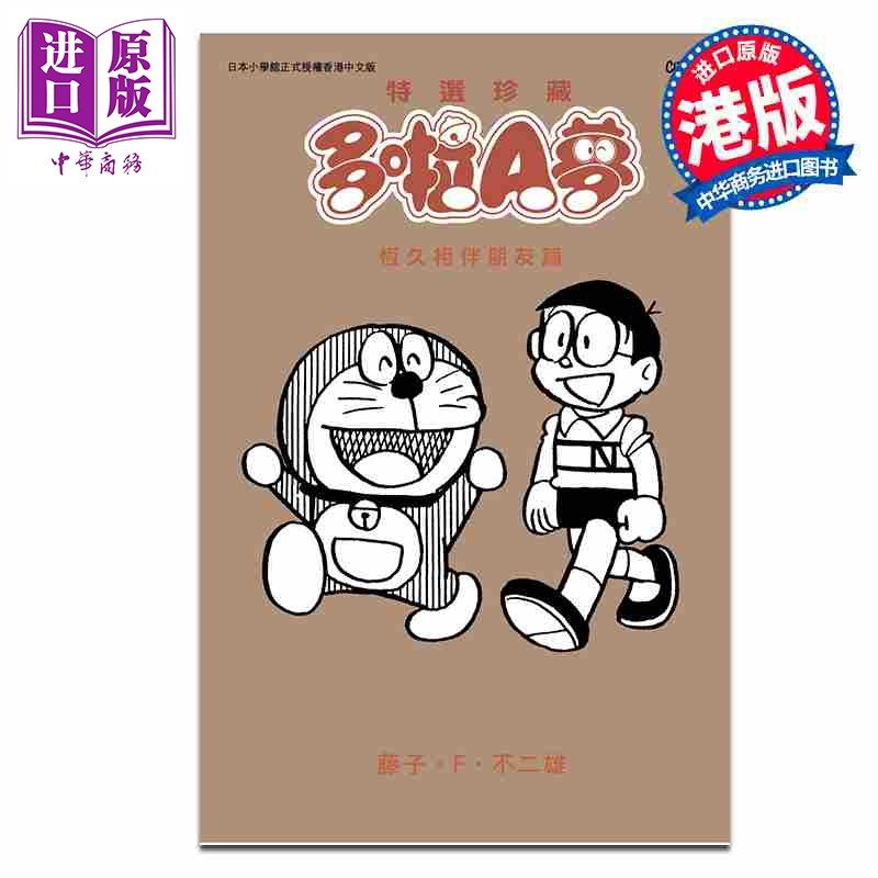预售 漫画 特选珍藏系列9 多啦A梦 恒久相伴朋友篇 藤子 F 不二雄 港版漫画书 文化传信出版【中商原版】,书籍/杂志/报纸,漫画类原版书,淘宝优惠券,粉丝福利购,淘宝优惠卷