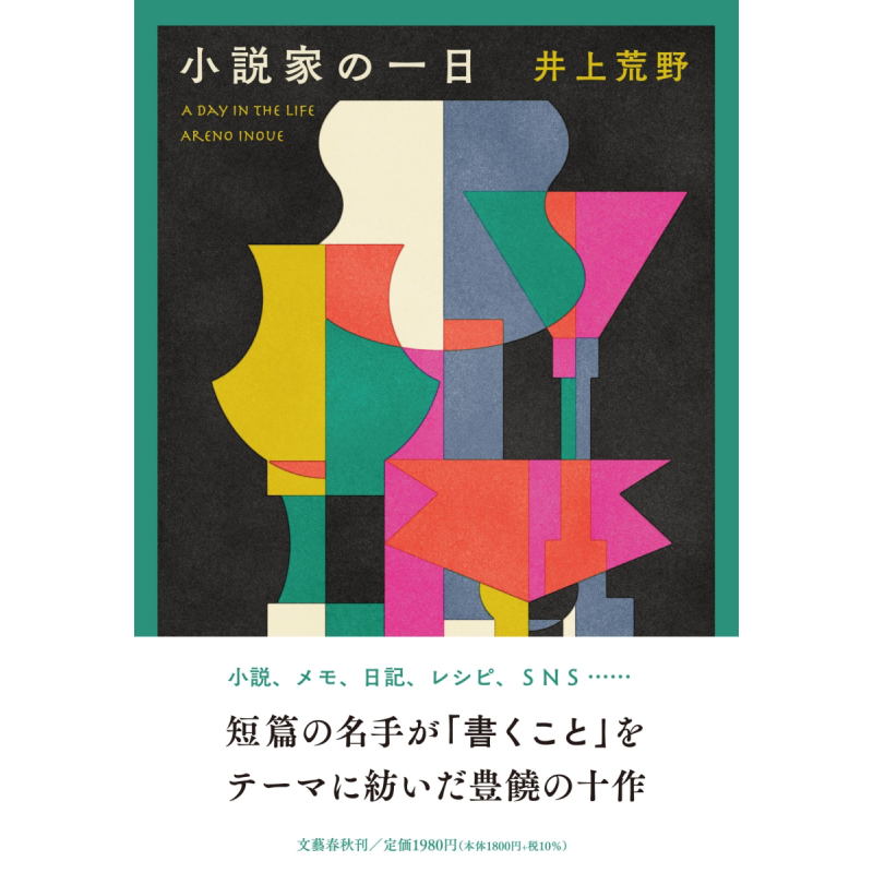 现货 小说家的一天 井上荒野 日本文学小说 日文原版 小説家の一日【中商原版】