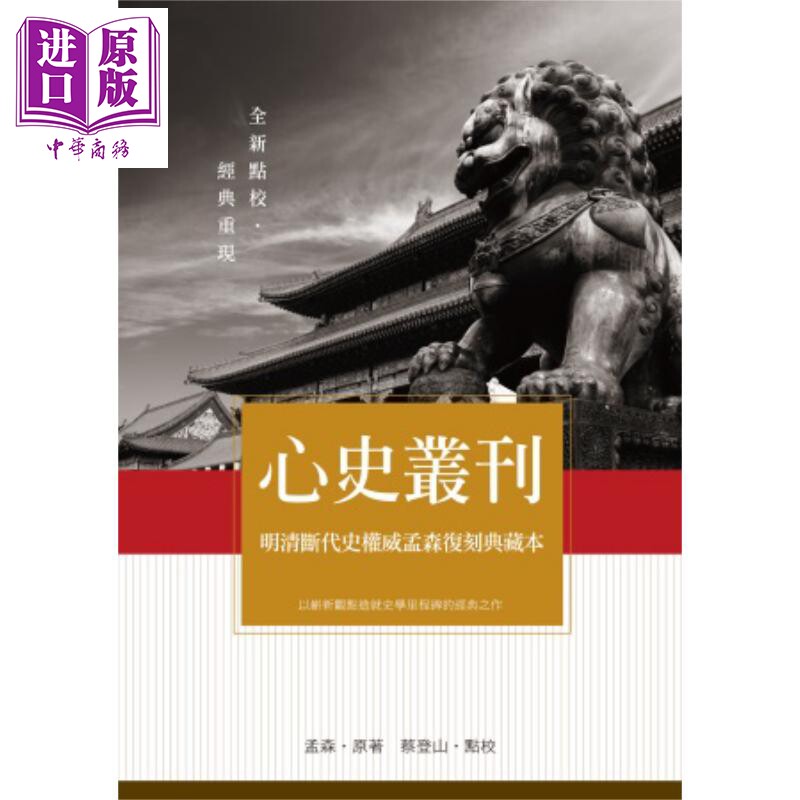 心史丛刊 明清断代史权威孟森复刻典藏本 港台原版 孟森 秀威资讯【中商原版】