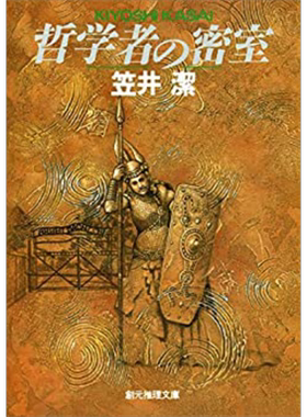 哲学家的密室 笠井洁本格推理 日文原版 哲学者の密室 笠井潔【中商原版】