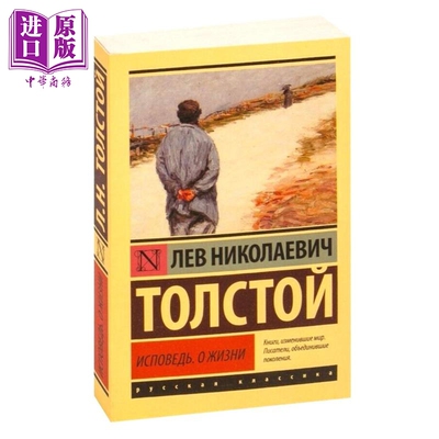 【俄文原版】忏悔 论人生 列夫 托尔斯泰 Исповедь О жизни Толстой Л Н 哲学论文 精神探索【中商原