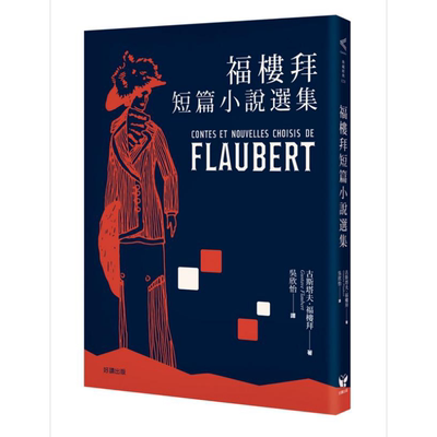 福楼拜短篇小说选集 港台原版 古斯塔夫 福楼拜 Gustave Flaubert 好读【中商原版】
