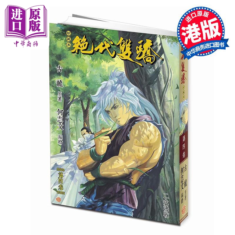 预售 漫画 绝代双骄 珍藏本 第4集 普通版 古龙 港版漫画书 文化传信出版【中商原版】