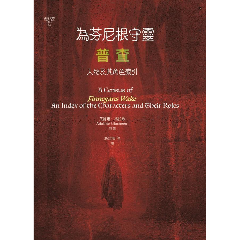 预售 为芬尼根守灵 普查 人物及其角色索引 港台原版 艾德琳格拉欣 书林出版【中商原版】