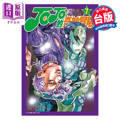 预售 漫画 JOJO的奇妙冒险 PART5 爱藏版 第7集 荒木飞吕彦 台版漫画书 东立出版【中商原版】