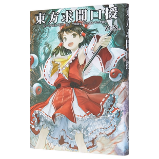 东方求闻口授东方系列公式资料集 东方Project 日文原版 東方求聞口授【中商原版】