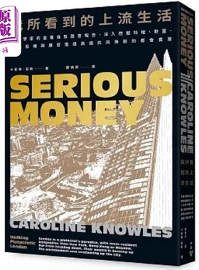 我所看到的上流生活 社会学家的金权伦敦踏查报告 深入挖掘特权 财富 金融投机与严密阶级 港台原版 卡若琳 诺斯 脸谱【中商?