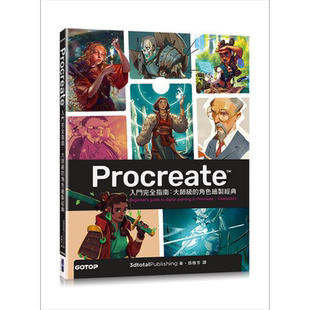 Procreate入门完全指南 大师级的角色绘制经典 港台原版 3dtotal Publishing 碁峰【中商原版】