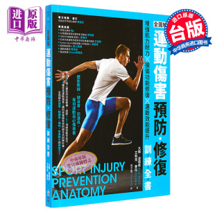 港台原版 修复训练全书 中商原版 PCuSER电脑人文化 大卫 运动效能提升 损伤功能修复 增强肌力耐力 运动伤害预防 全图解