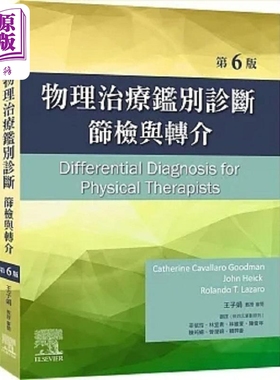预售 物理治疗鉴别诊断 筛检与转介 6版 港台原版 Catherine Cavallaro Goodman 台湾爱思唯尔【中商原版】