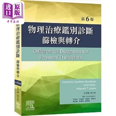 物理治疗鉴别诊断 筛检与转介 6版 港台原版 Catherine Cavallaro Goodman 台湾爱思唯尔【中商原版】