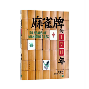 麻雀牌的170年 港台原版 林准祥 香港中华书局【中商原版】
