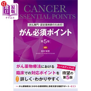 がん専門・認定薬剤師 认证药剂师 ため 癌症专业 癌症必备要点 がん必須ポイント 海外直订日语