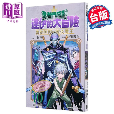 漫画 勇者斗恶龙 达伊的大冒险 勇者阿邦与狱炎魔王 第10集 芝田优作 台版漫画书 青文出版【中商原版】