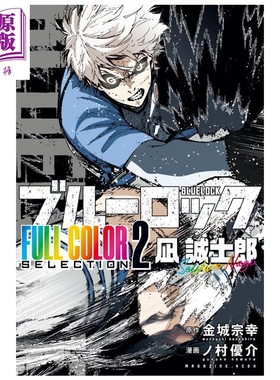 漫画 蓝色监狱 全彩版 第2集 凪诚士郎 蓝锁 金城宗幸 讲谈社 日文原版漫画书 ブルーロック FULL COLOR SELECTION【中商原版