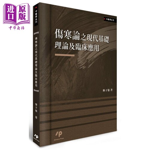 伤寒论之现代基础理论及临床应用 港台原版 恽子愉 Ainosco Press 中医【中商原版】