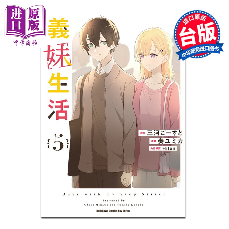 漫画 义妹生活 第5集 三河 ごーすと 台版漫画书 台湾角川出版【中商原版】