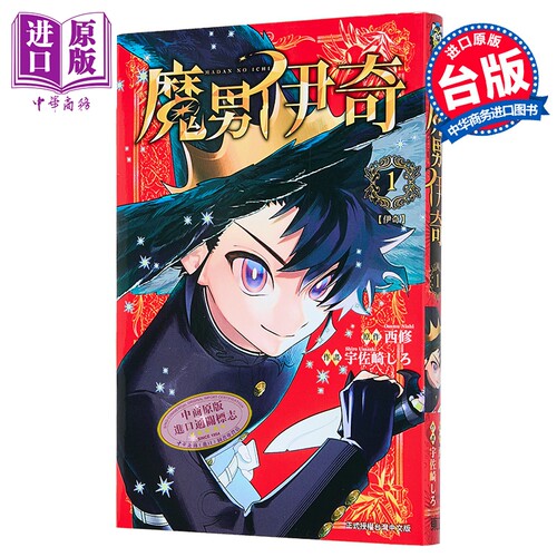 漫画 魔男伊奇 第1集 西修、宇佐崎しろ 魔男阿一 台版漫画书 东立出版【中商原版】