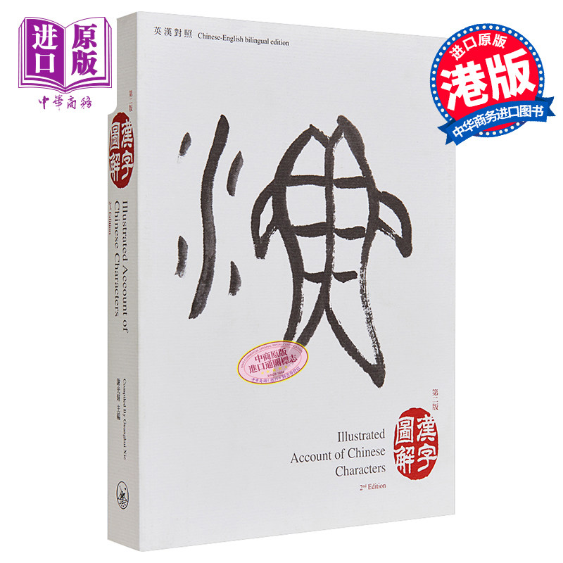 汉字图解 第二版 港台原版 谢光辉 香港三联书店 中英【中商原版】2020香港书展新书