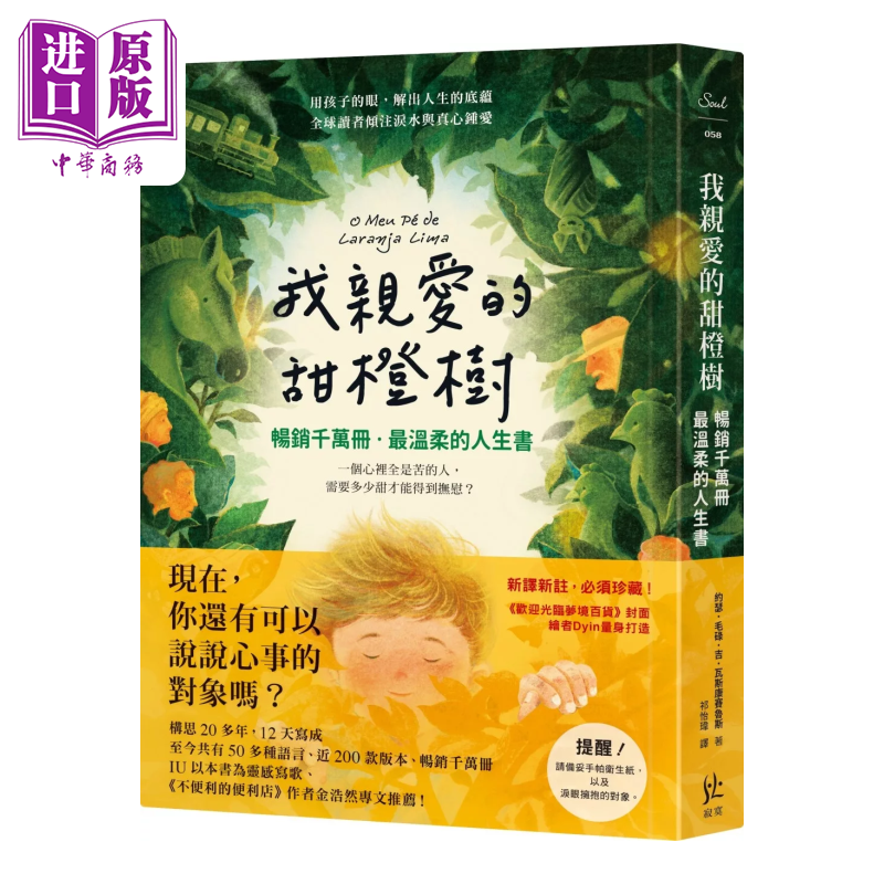 我亲爱的甜橙树 畅销千万册  温柔的人生书 约瑟 毛碌 吉 瓦斯康赛鲁斯 寂寞出版 港台原版【中商原版】