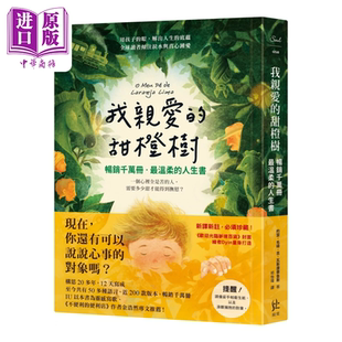 预售 我亲爱的甜橙树 畅销千万册  温柔的人生书 约瑟 毛碌 吉 瓦斯康赛鲁斯 寂寞出版 港台原版【中商原版】