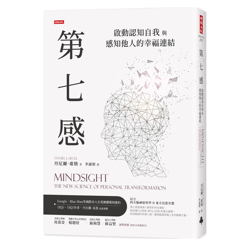 预售 第七感 启动认知自我与感知他人的幸福连结  丹尼尔 席格  时报出版 港台原版【中商原版】