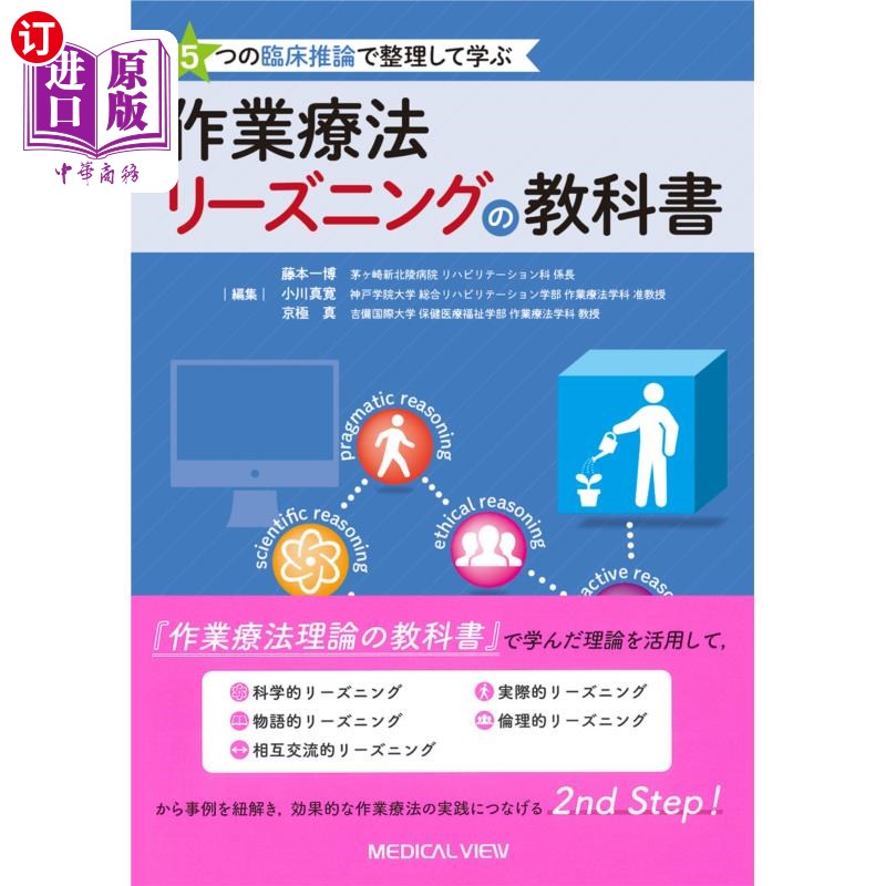 海外直订日语 5つの臨床推論で整理して学ぶ作業療法リーズニングの教科書 通过5个临床推论整理学习的作业疗法的教科书