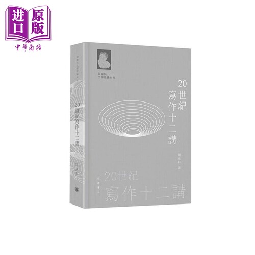 阎连科文学理论系列 20世纪写作十二讲 亲签 港台原版 阎连科 香港中华书局【中商原版】