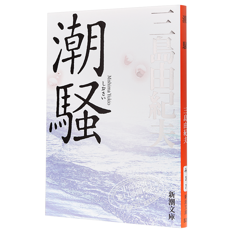 【中商原版】潮骚 新装版 潮騒 日文原版 日本文学 三岛由纪夫 首届新潮社文学奖 新潮社 改版 三岛文学中的“另类”  渔歌式