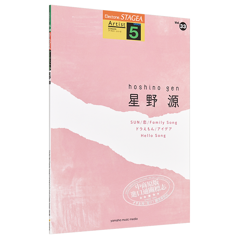 琴谱 双排键电子琴流行系列5级 星野源 日文原版 STAGEA アーチスト 5級 Vol.33 星野源【中商原版】