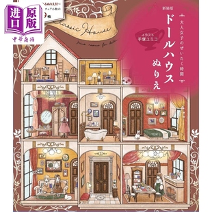 玩具屋着色书 新装版 日文艺术原版 新装版 ドールハウスぬりえ 手塚ユミコ 大泉書店【中商原版】