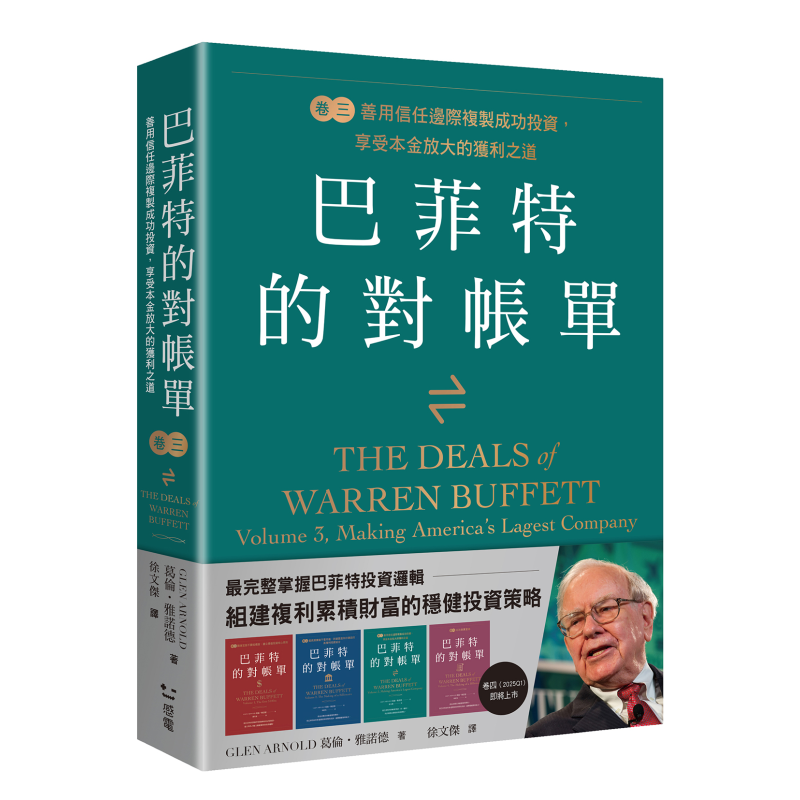 巴菲特的对账单 卷三 善用信任边际复制成功投资 享受本金放大的获利之道 港台原版 葛伦雅诺德 感电出版【中商原版】