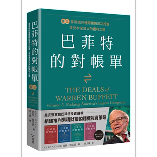 巴菲特的对账单 卷三 善用信任边际复制成功投资 享受本金放大的获利之道 港台原版 葛伦雅诺德 感电出版【中商原版】巴菲特?