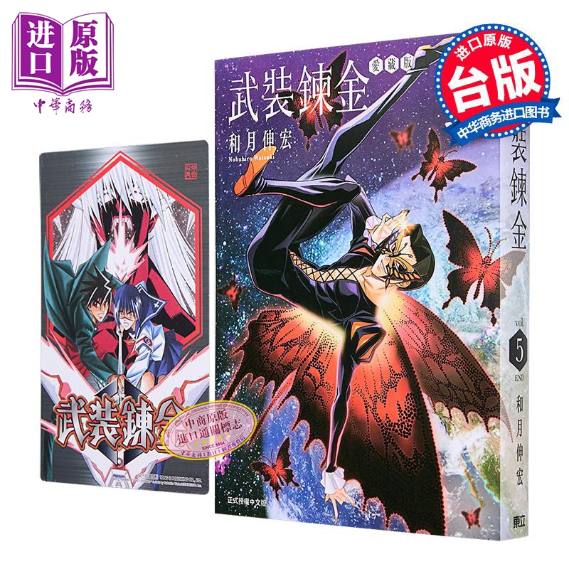漫画 武装炼金 爱藏版 首刷附录版 第5集完 和月伸宏 台版漫画书 东立出版【中商原版】