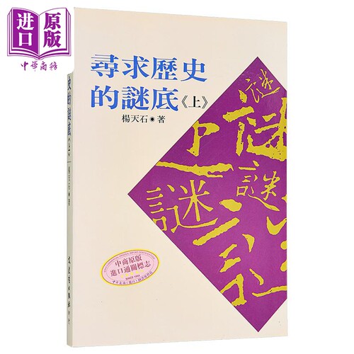 寻求历史的谜底 上 港台原版 杨天石 文史哲出版【中商原版】