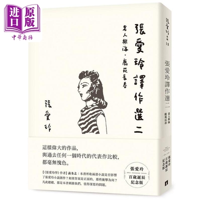 张爱玲译作选二 张爱玲百岁诞辰纪念版 老人与海 鹿苑长春 港台原版 张爱玲 皇冠【中商原版】
