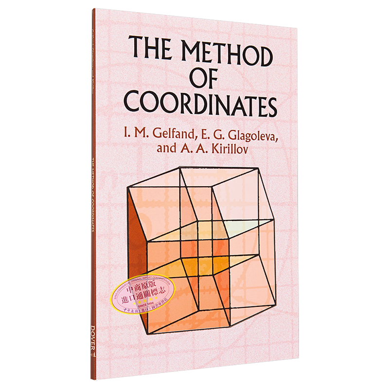 盖尔范德 坐标法 英文原版 The Method of Coordinates Israel Moiseevich Gelfand【中商原版】