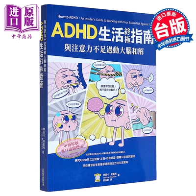 与注意力不足过动大脑和解 ADHD生活终极指南 港台原版 杰西卡麦凯布 莫克文化【中商原版】