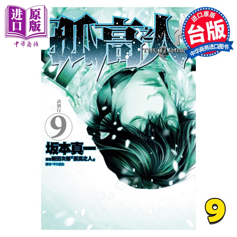 漫画 孤高之人 9 新田次郎 台版漫画书 尖端出版社【中商原版】