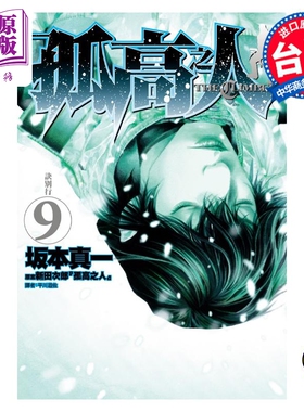 漫画 孤高之人 9 新田次郎 台版漫画书 尖端出版社【中商原版】