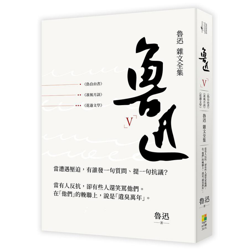 现货 鲁迅 杂文全集 伪自由书 准风月谈 花边文学 港台原版 鲁迅 好优文化【中商原版】