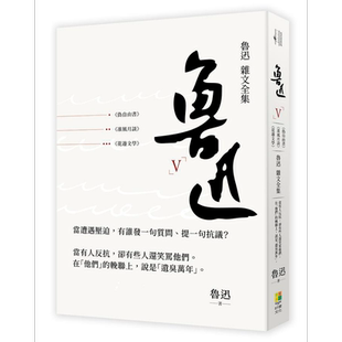 鲁迅 杂文全集 伪自由书 准风月谈 花边文学 港台原版 鲁迅 好优文化【中商原版】